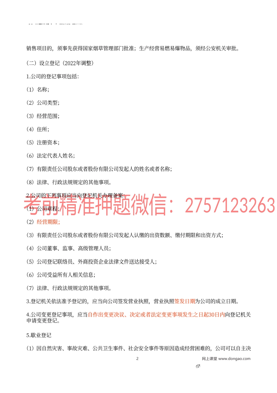 38_公司的设立.docx_第2页