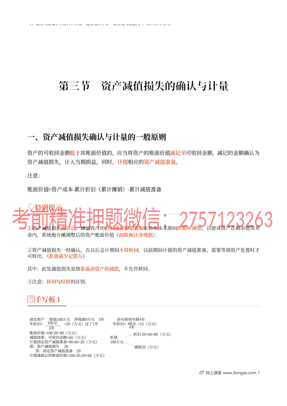 33_资产减值损失的确认与计量资产组的认定资产组减值测试.docx_第1页