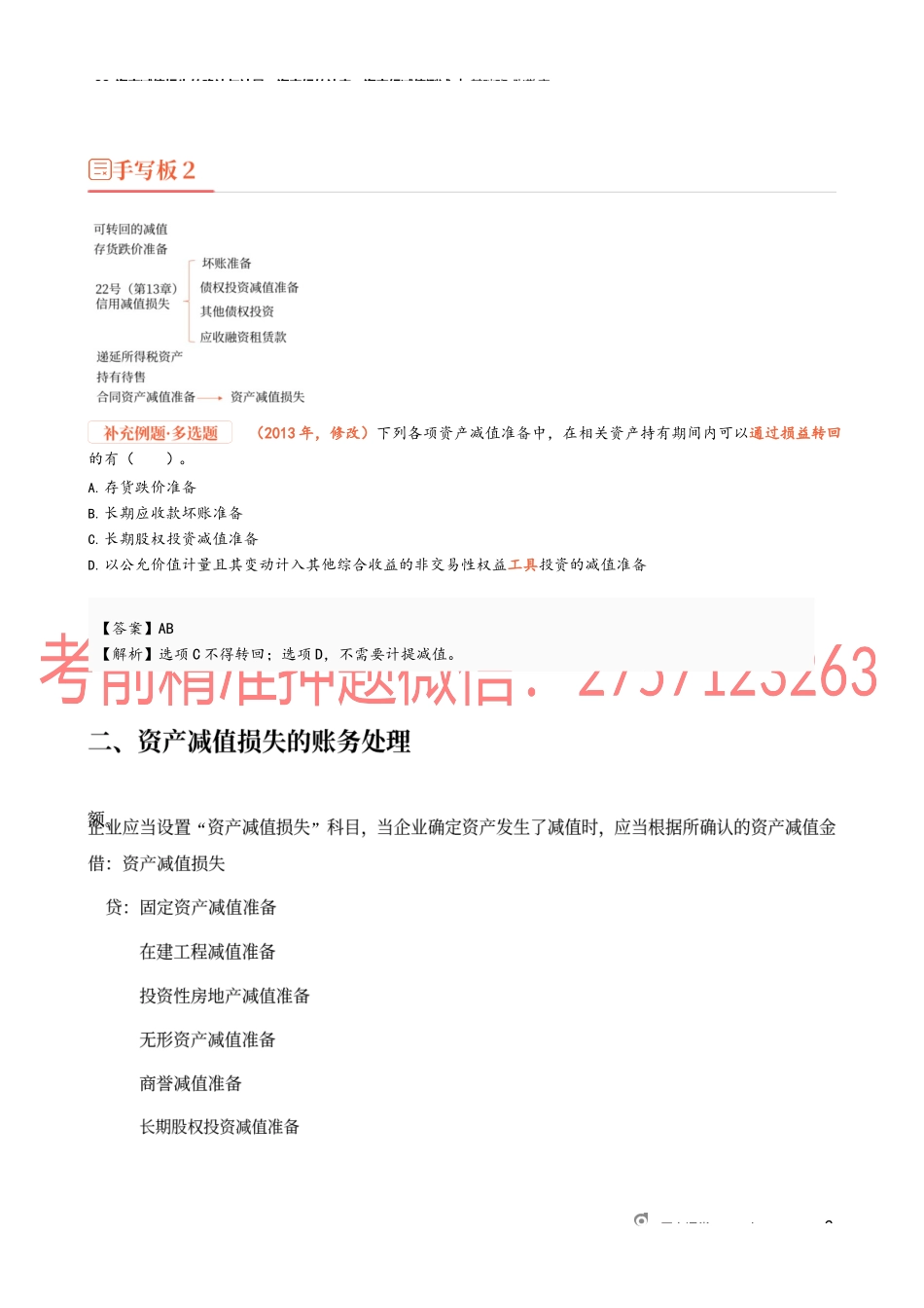 33_资产减值损失的确认与计量资产组的认定资产组减值测试.docx_第2页