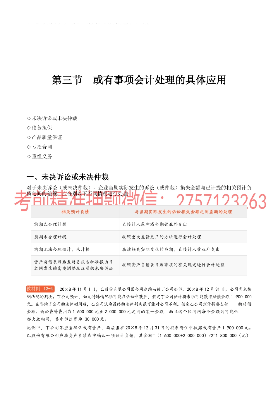 33_或有事项会计处理的具体应用或有事项的列报(1).docx_第1页