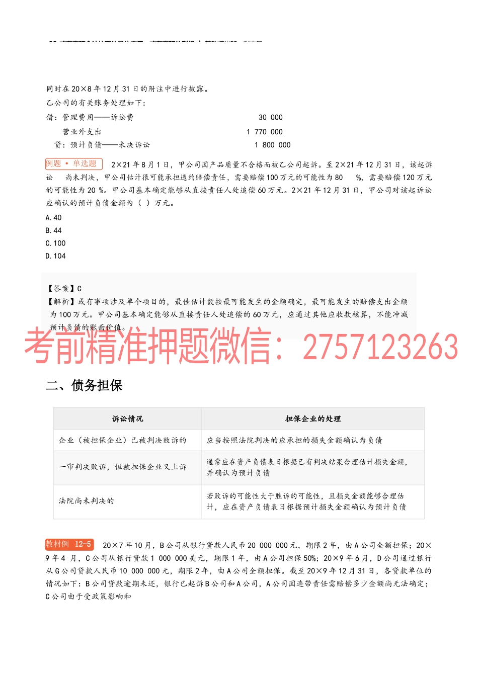 33_或有事项会计处理的具体应用或有事项的列报(1).docx_第2页
