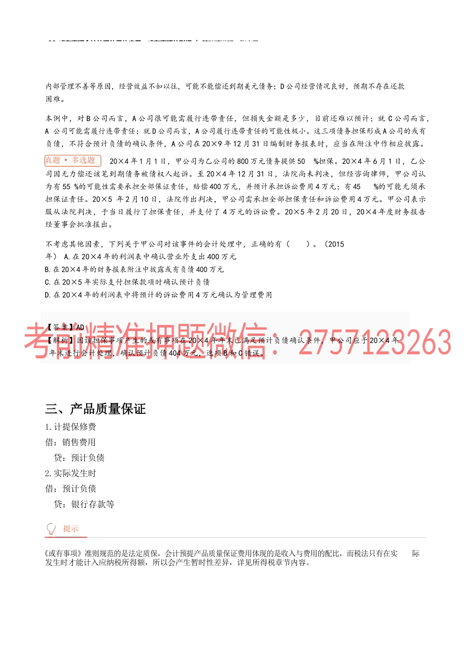 33_或有事项会计处理的具体应用或有事项的列报(1).docx_第3页