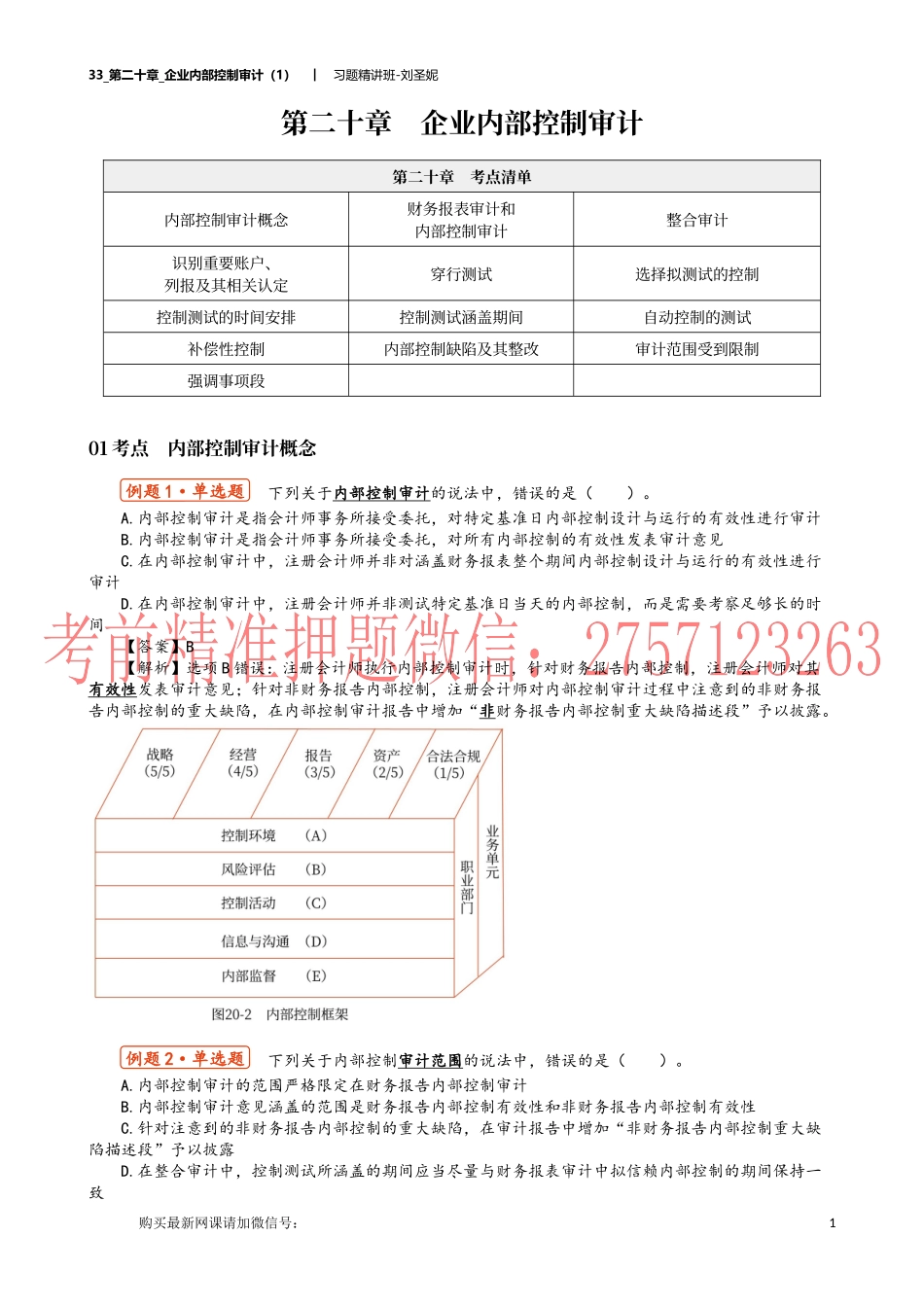 33_第二十章_企业内部控制审计（1）.docx_第1页