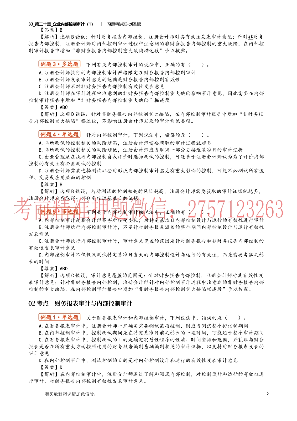 33_第二十章_企业内部控制审计（1）.docx_第2页