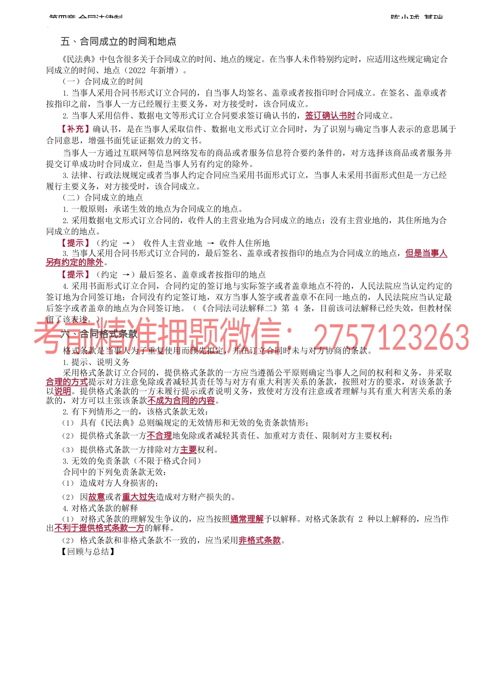 第22讲_合同的订立（2）、合同的履行（1）.docx_第1页