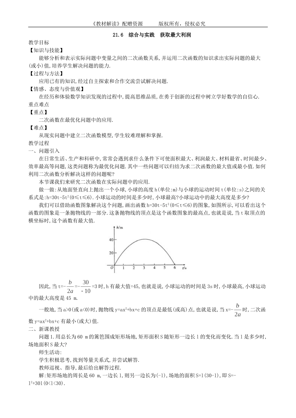 21.6 综合与实践 获取最大利润.doc_第1页