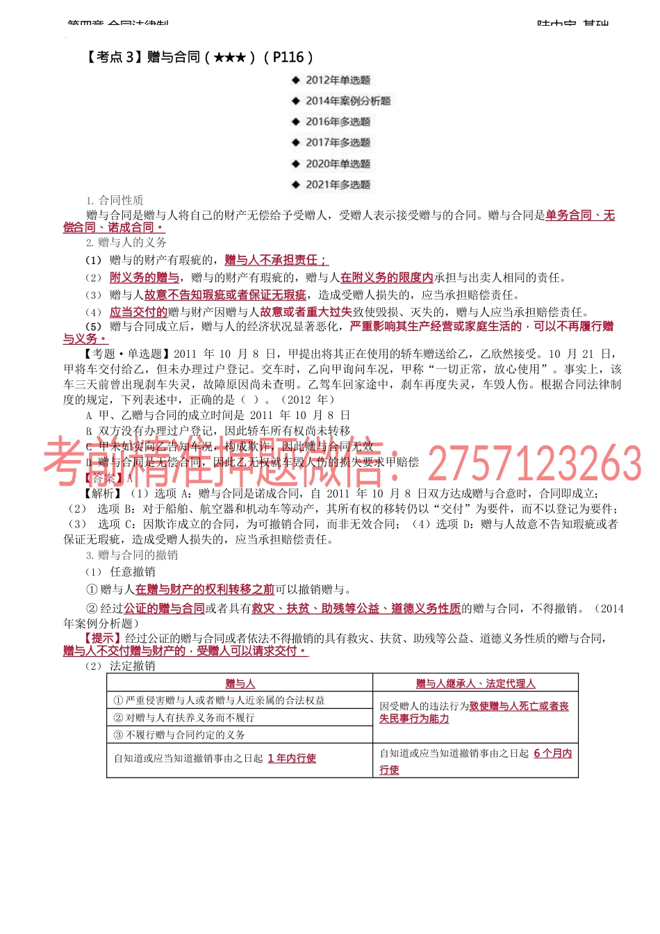 第22讲_赠与合同、借款合同.docx_第1页