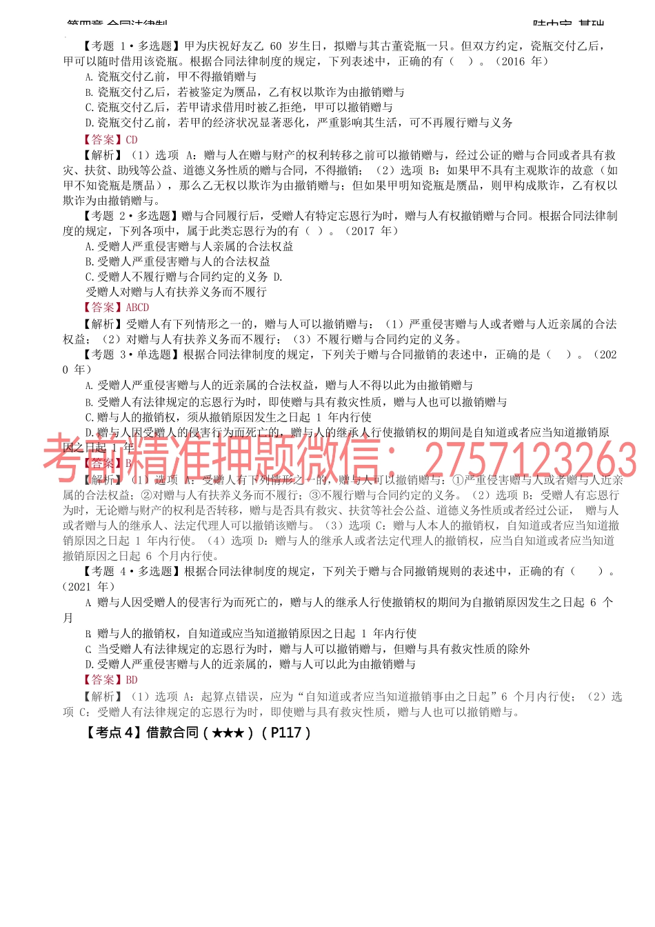 第22讲_赠与合同、借款合同.docx_第2页