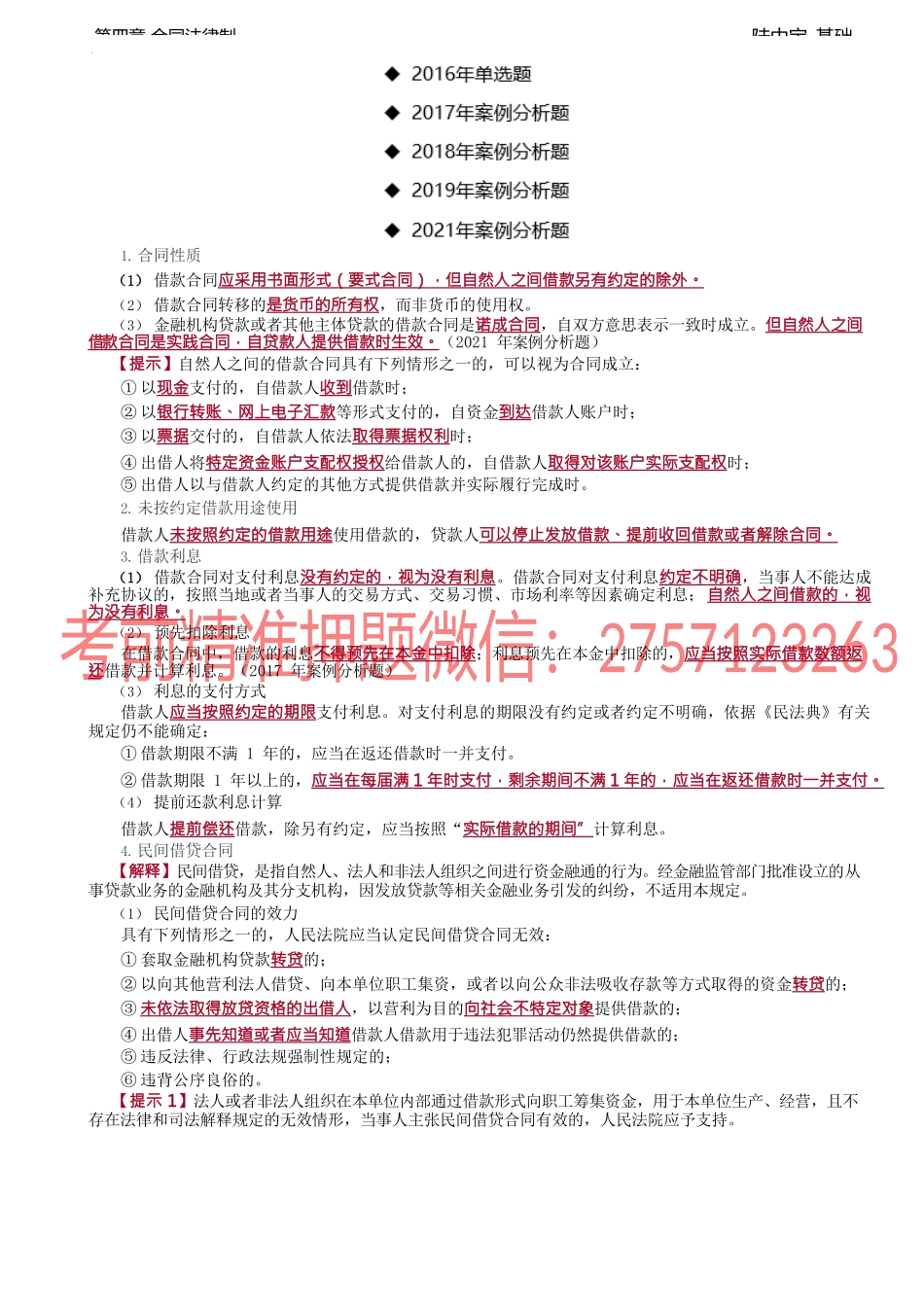 第22讲_赠与合同、借款合同.docx_第3页