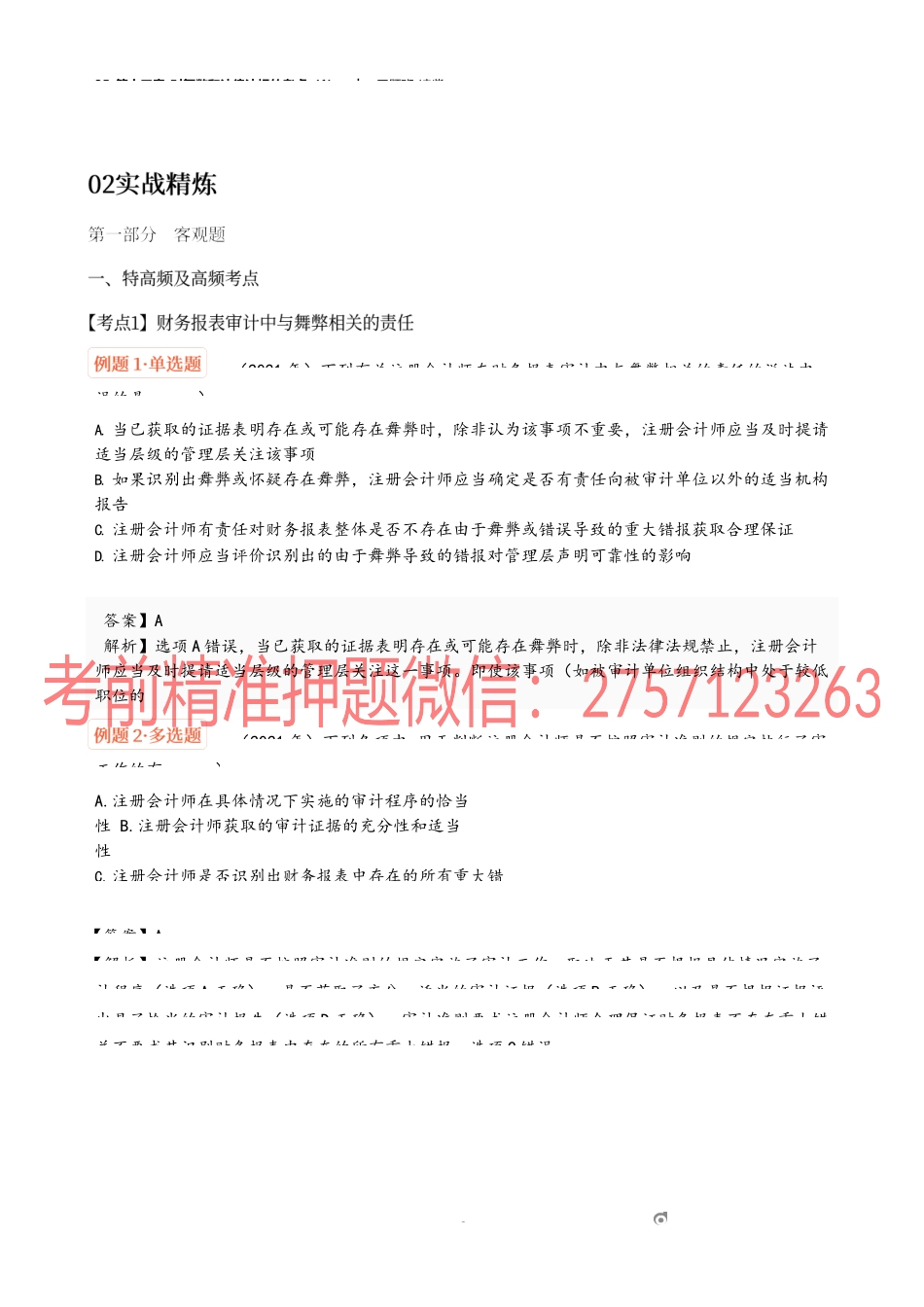 35_第十三章_对舞弊和法律法规的考虑（1）.docx_第2页