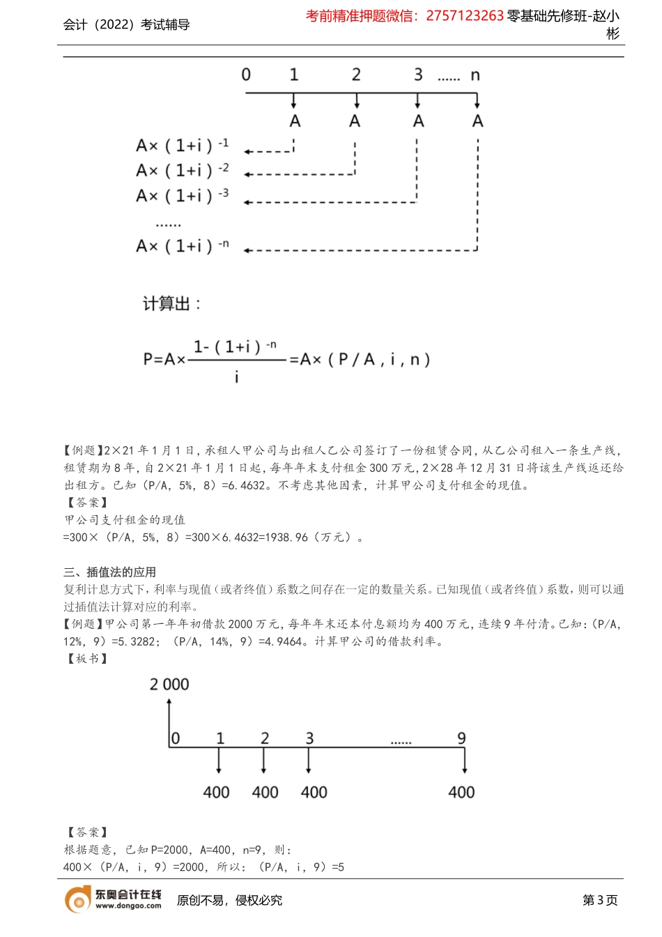 第22讲_财务管理基础知识—货币时间价值.doc_第3页