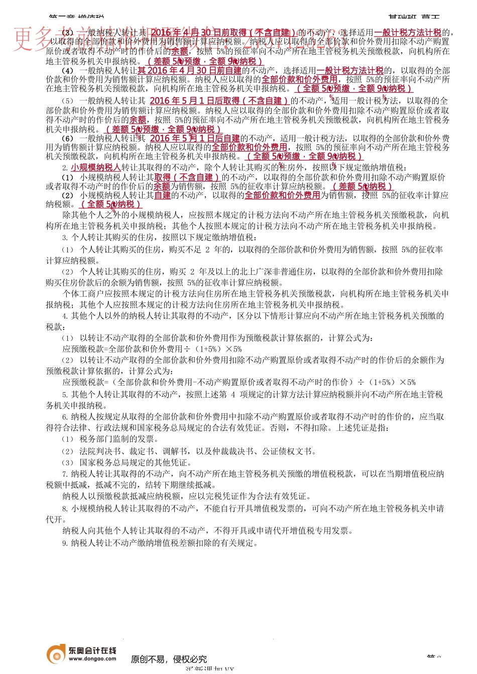 第22讲_特定应税行为的增值税计征方法（1）.docx_第2页