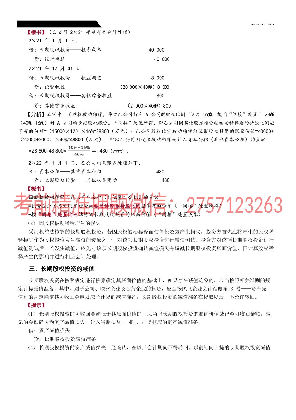 第23_长期股权投资的减值长期股权投资的处置.docx_第2页