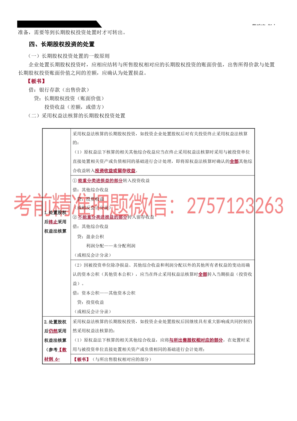 第23_长期股权投资的减值长期股权投资的处置.docx_第3页