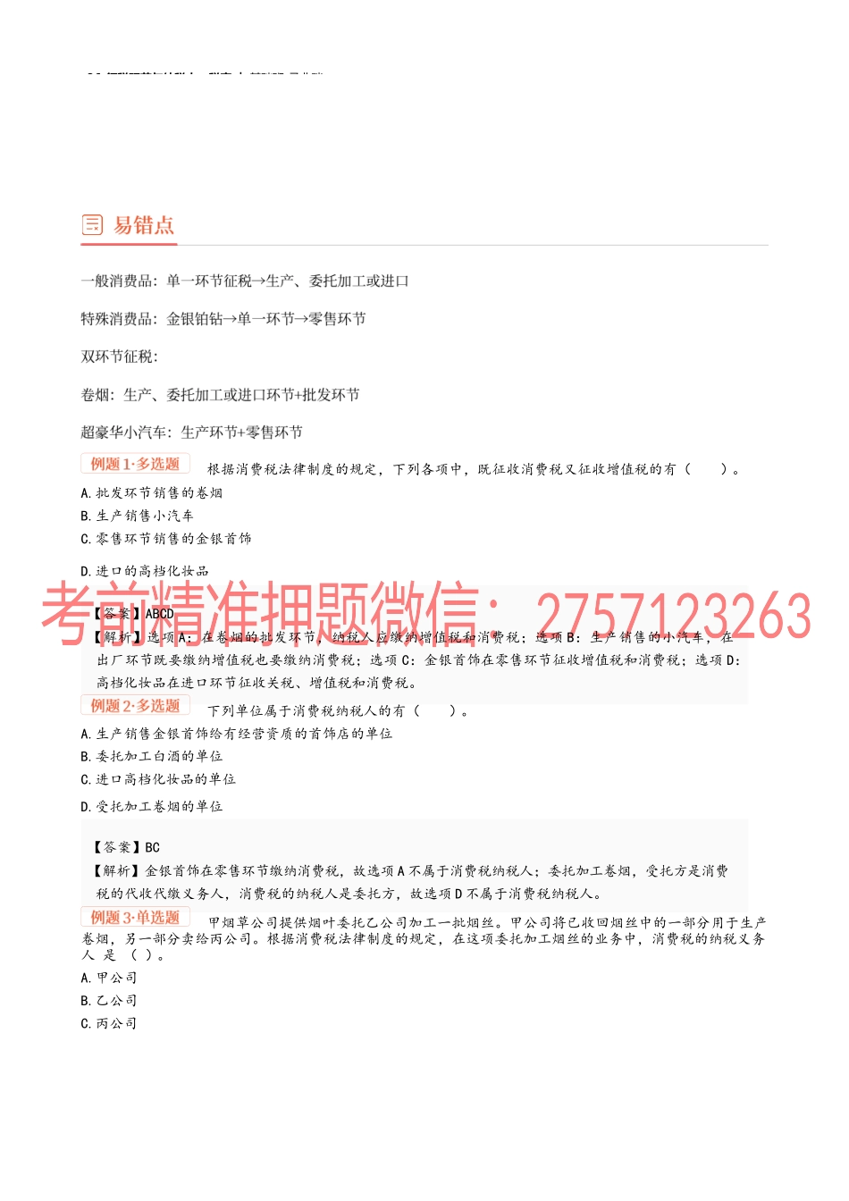 36_征税环节与纳税人、税率.docx_第3页