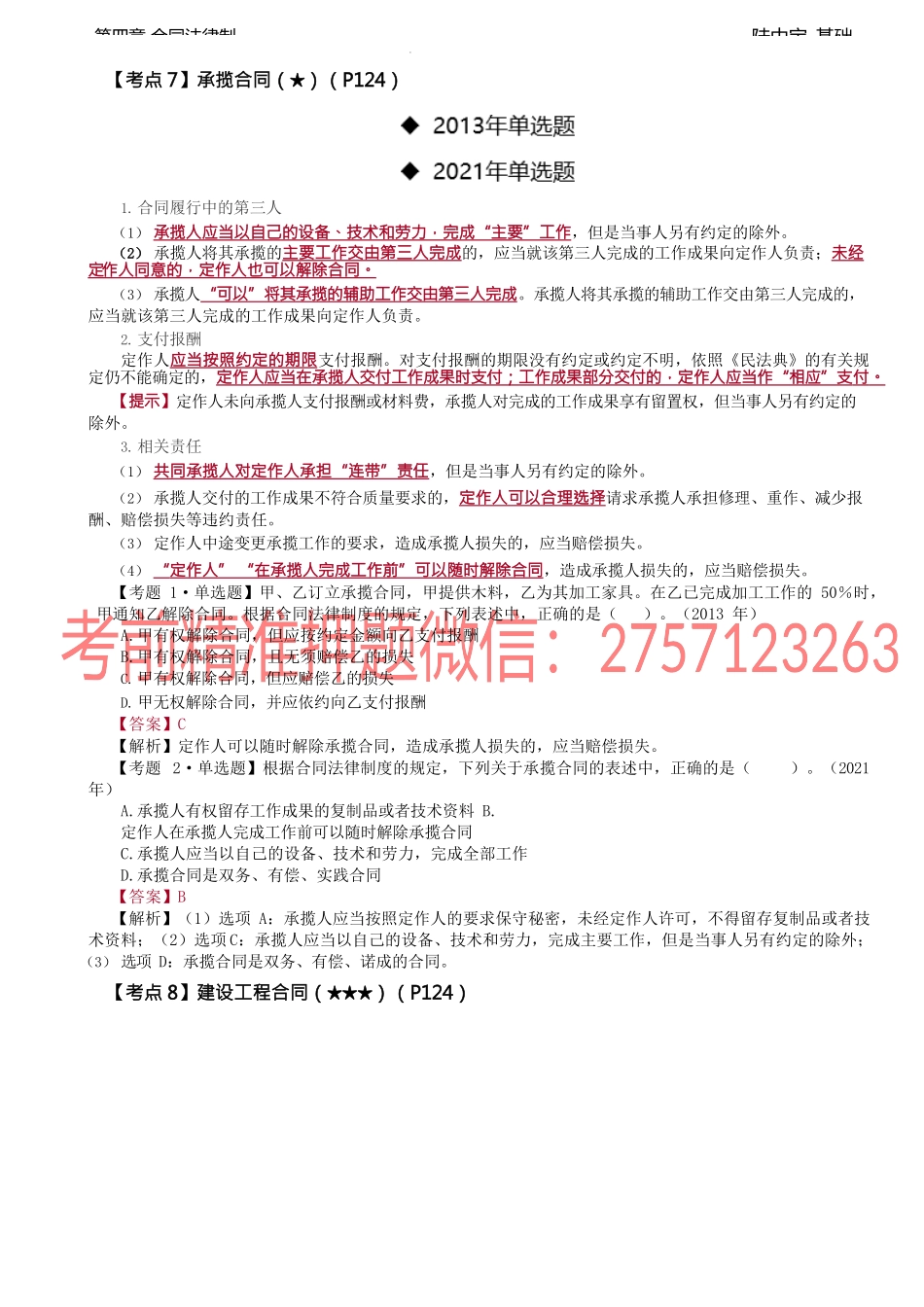 第24讲_承揽合同、建设工程合同、委托合同、行纪合同、技术合同.docx_第1页