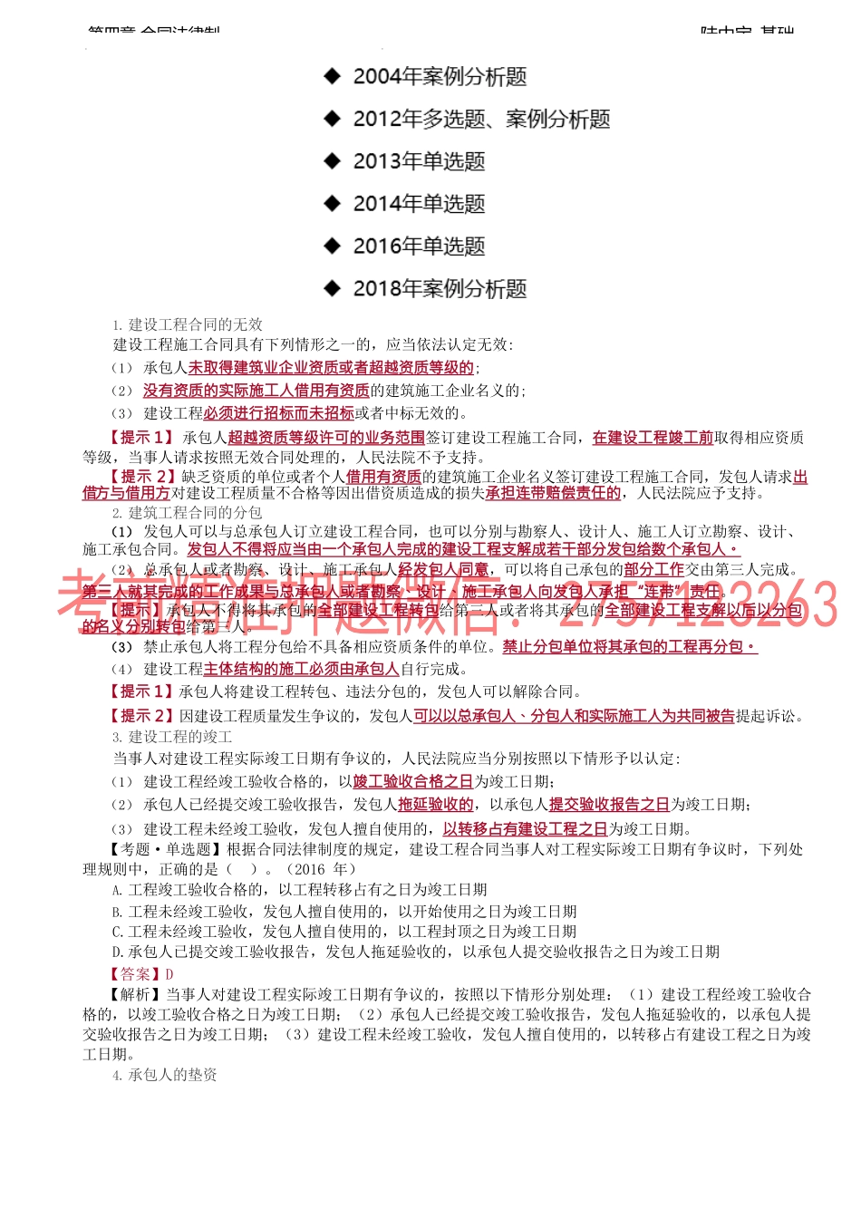 第24讲_承揽合同、建设工程合同、委托合同、行纪合同、技术合同.docx_第2页