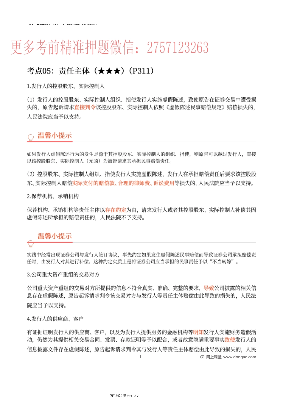 38_虚假陈述（2）.docx_第1页