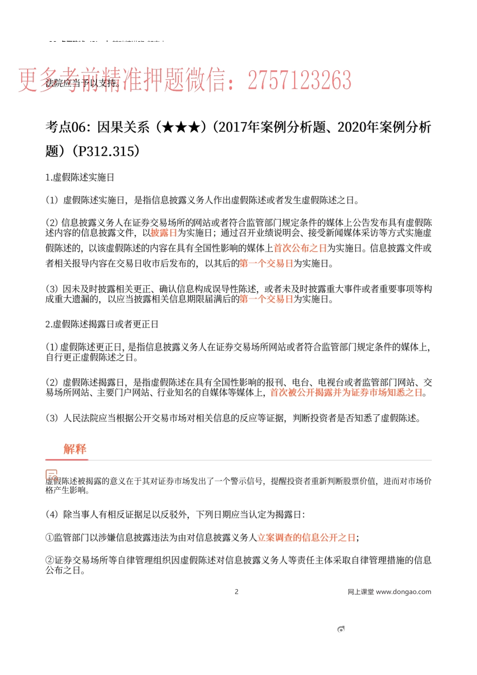 38_虚假陈述（2）.docx_第2页