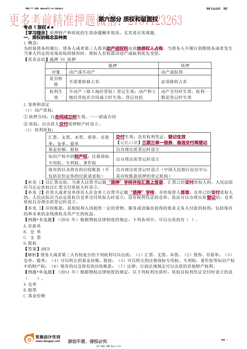 第24讲_质权(1).docx_第1页