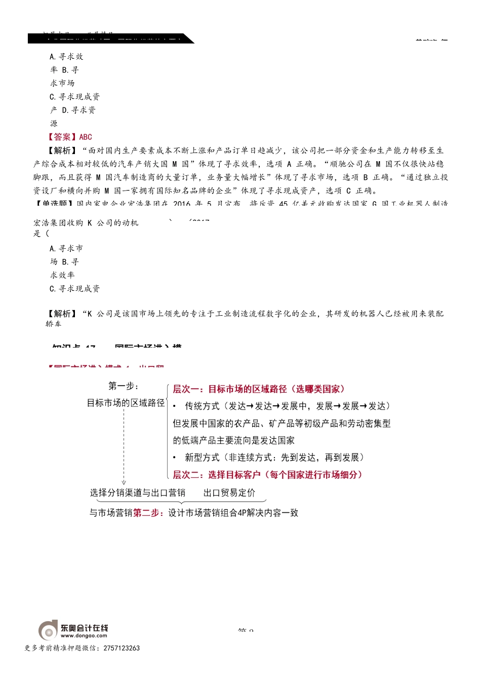 37_企业国际化经营动因国际市场进入模式.docx_第2页