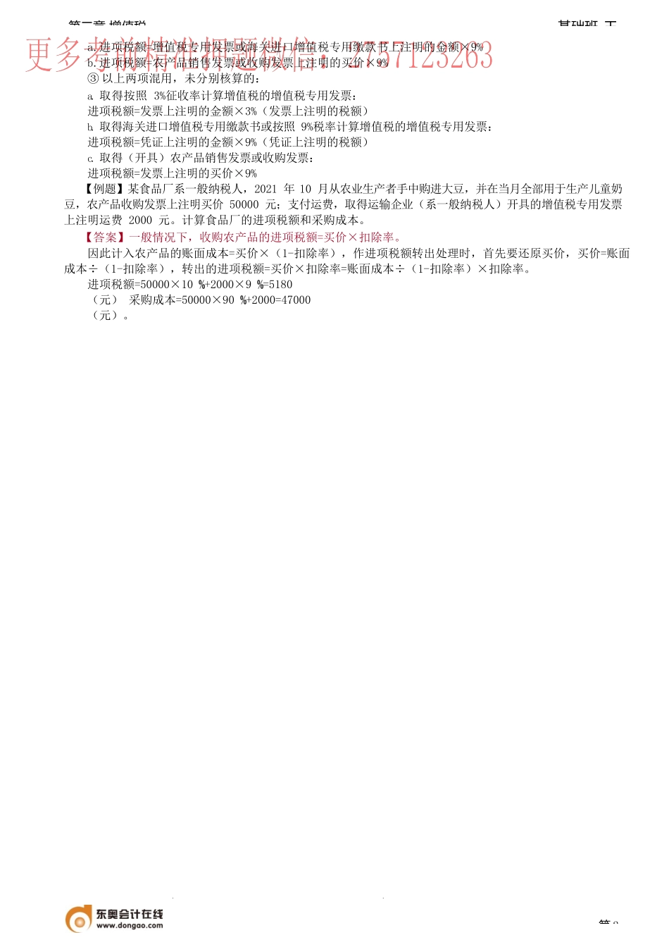 第25讲_进项税额的确认和计算（1）.docx_第2页