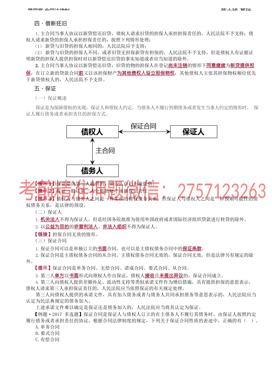 第25讲_借新还旧、保证（1）.docx_第1页