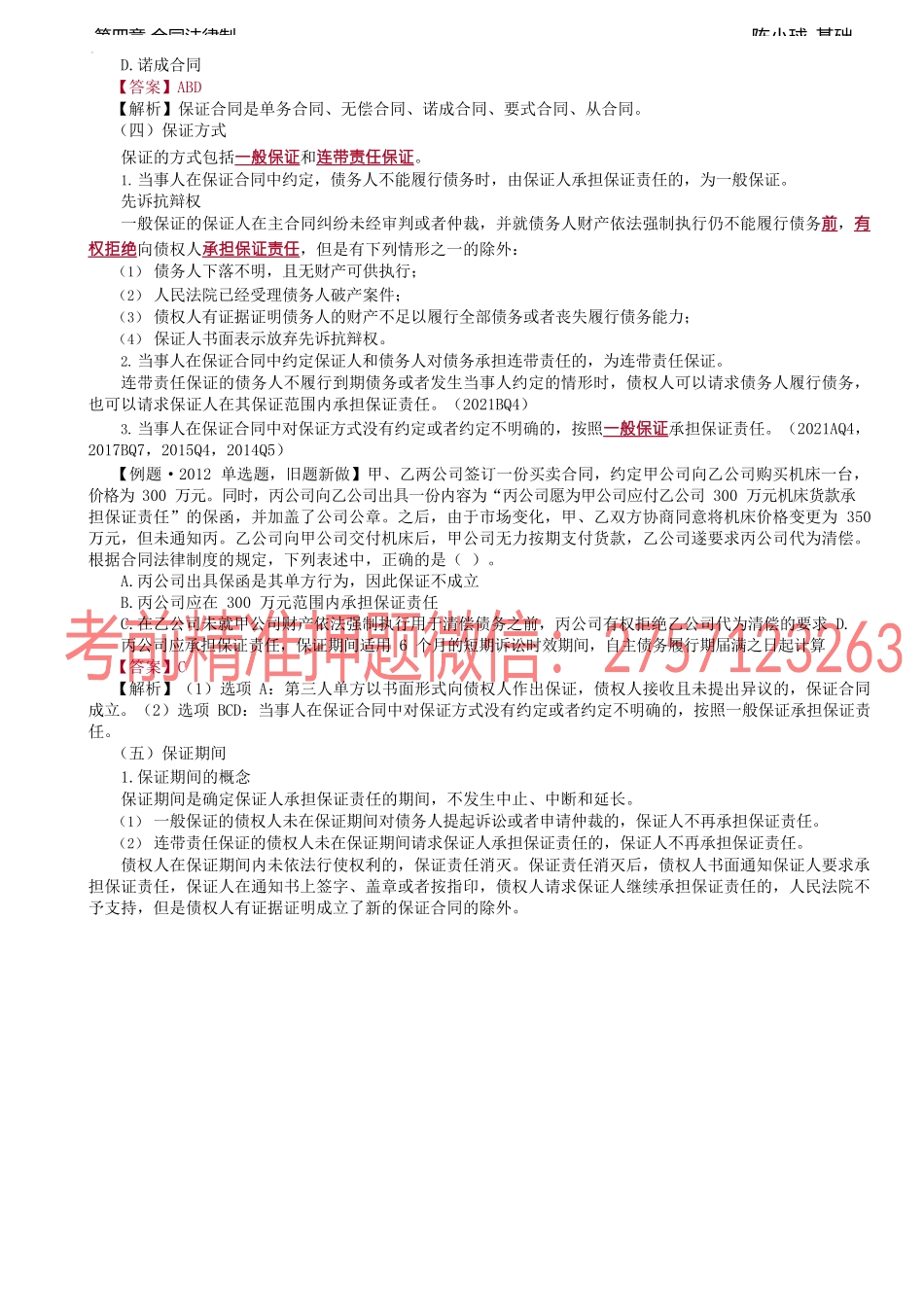 第25讲_借新还旧、保证（1）.docx_第2页