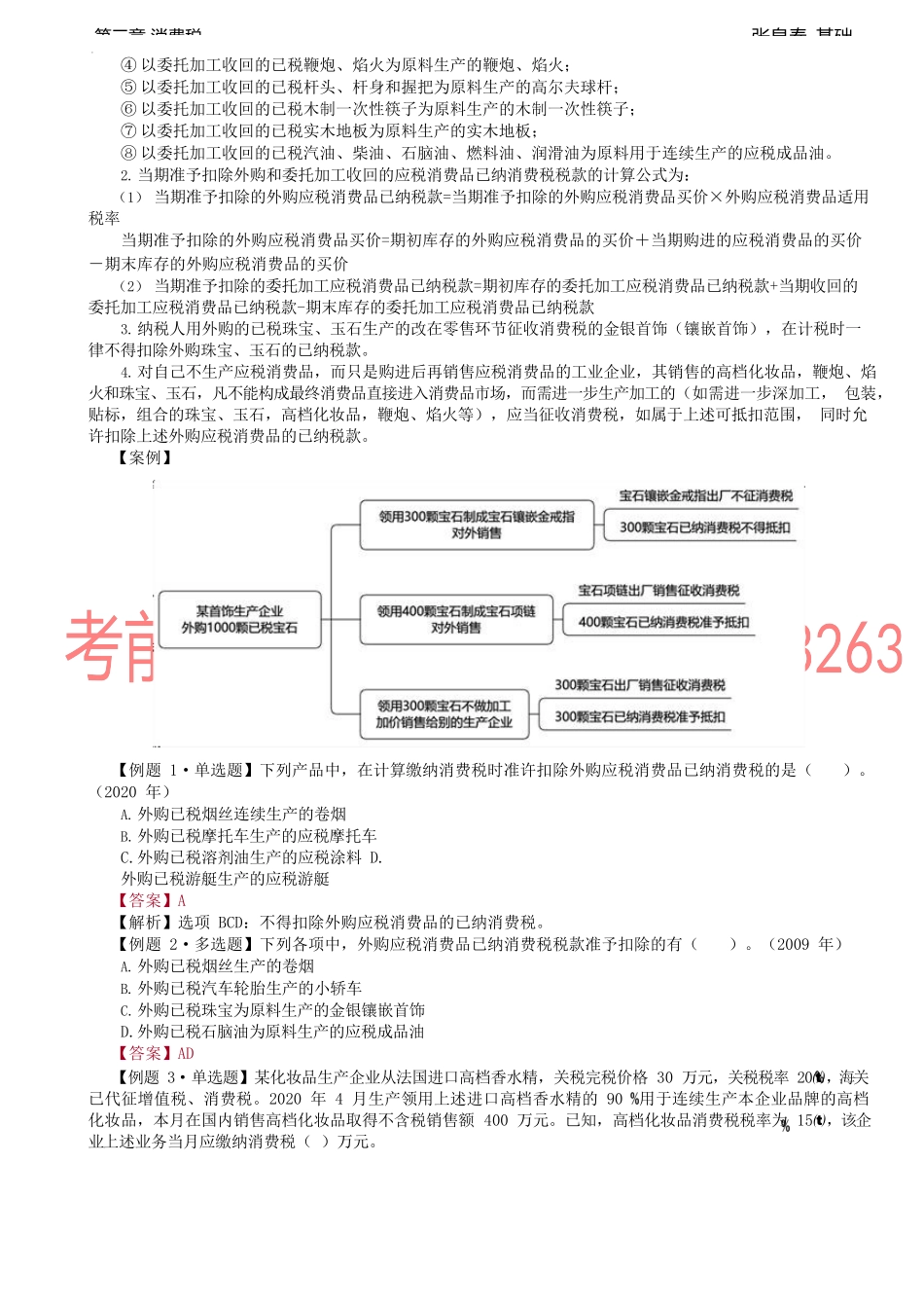 第26讲_应纳税额的计算（3）.docx_第2页