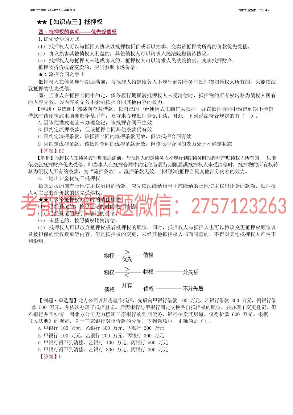 第21讲_抵押权（2）.docx_第1页