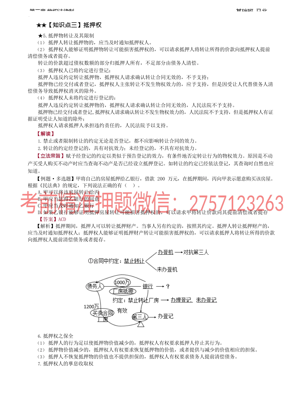 第22讲_抵押权（3）.docx_第1页