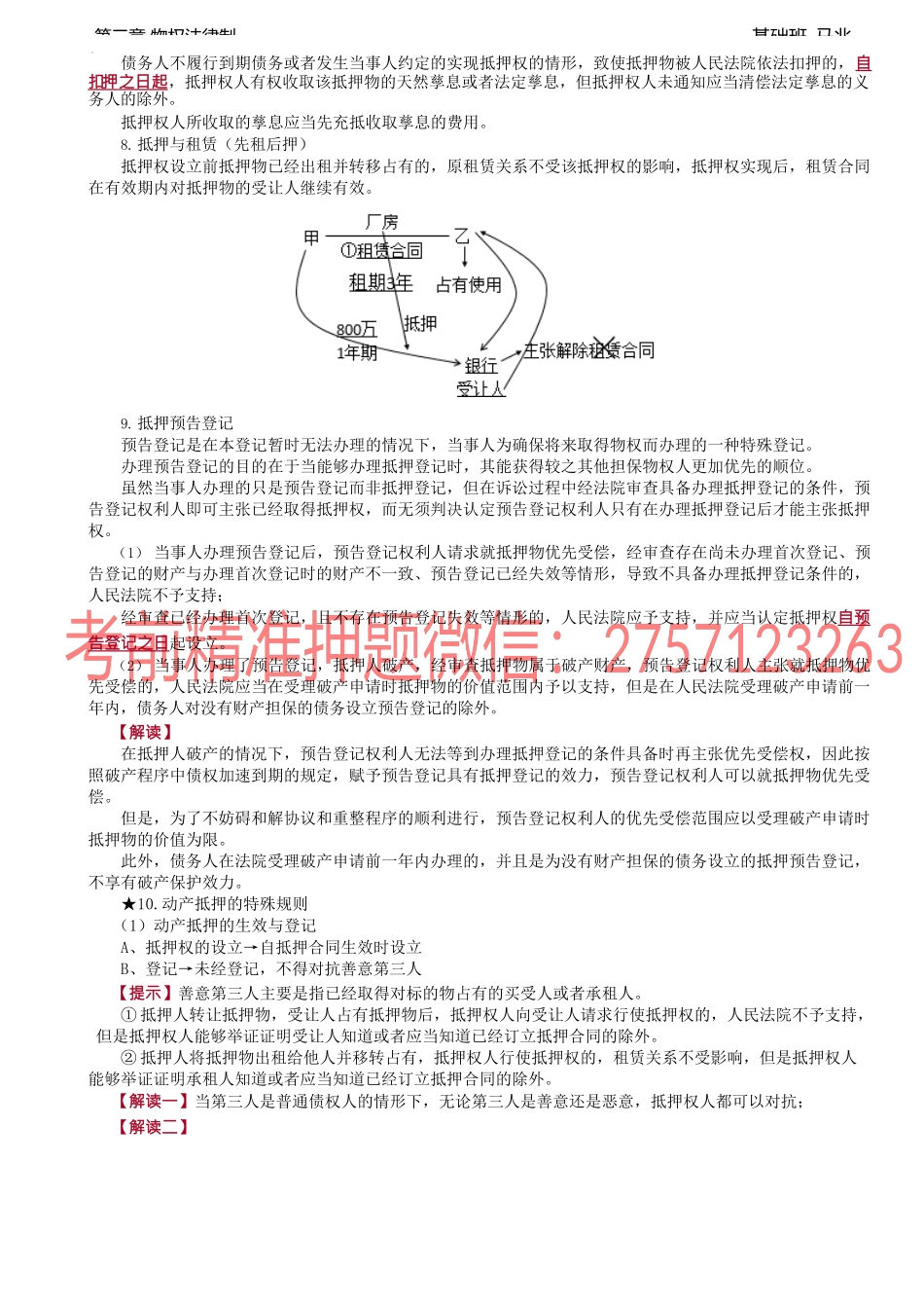 第22讲_抵押权（3）.docx_第2页