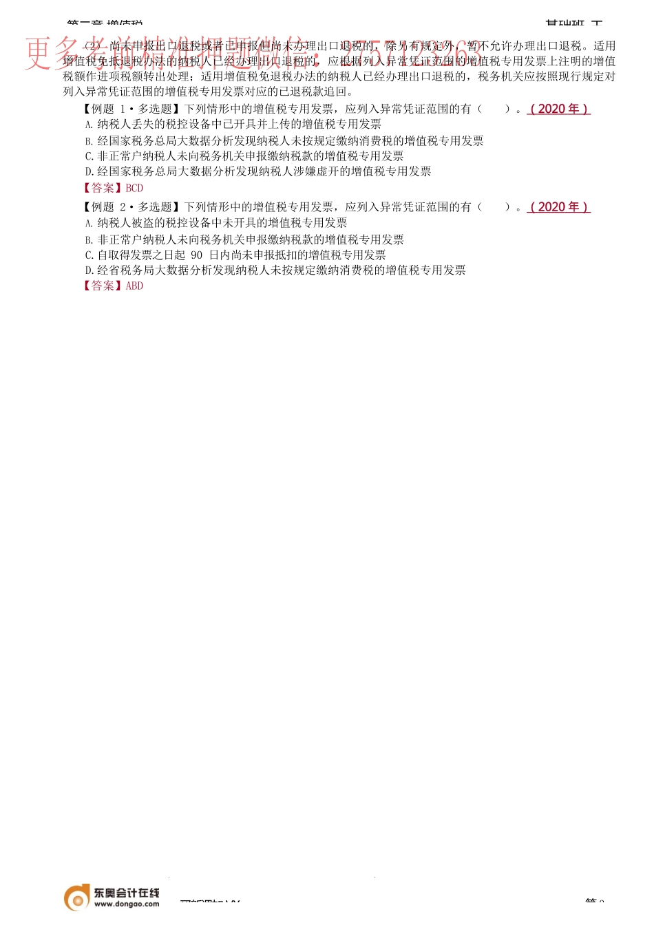 第27讲_进项税额的确认和计算（3）应纳税额的计算（1）.docx_第3页