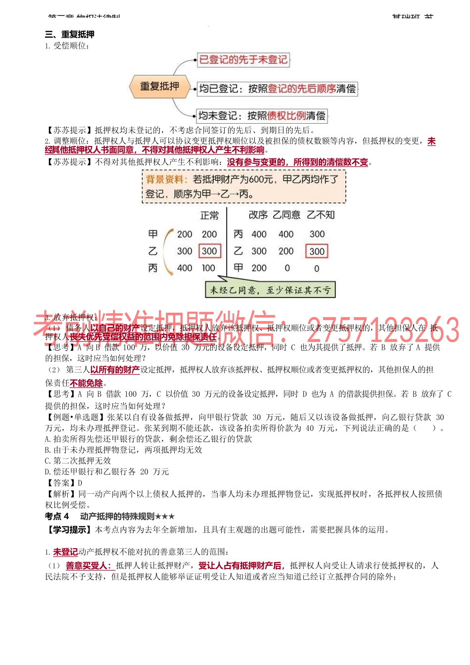 第22讲_抵押权的效力和实现（2）、动产抵押的特殊规则（1）.docx_第1页