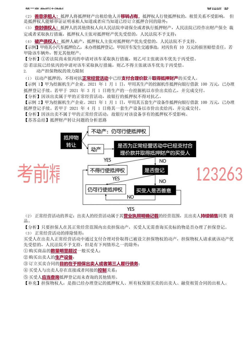 第22讲_抵押权的效力和实现（2）、动产抵押的特殊规则（1）.docx_第2页