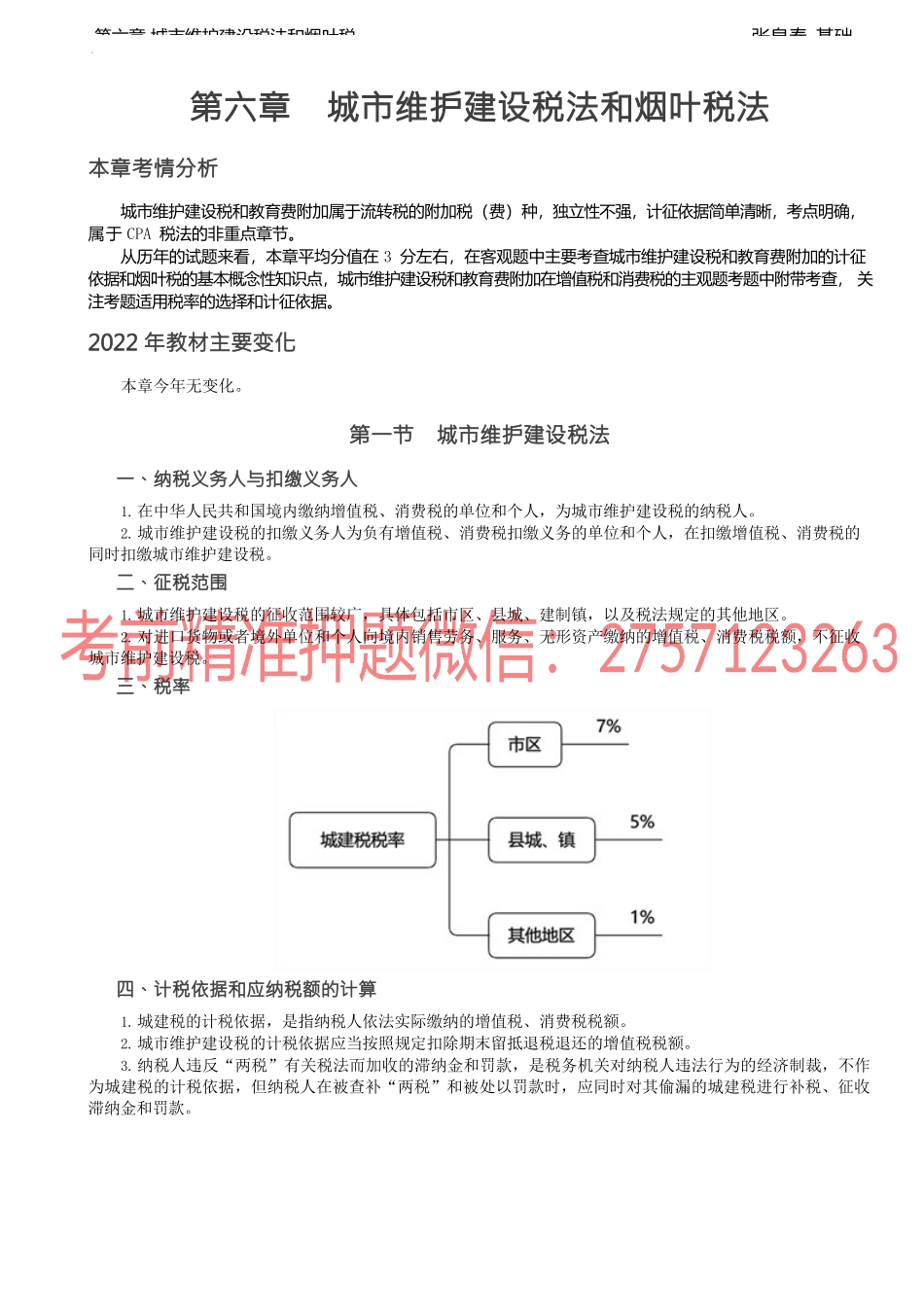 第28讲_城市维护建设税法和烟叶税法.docx_第1页