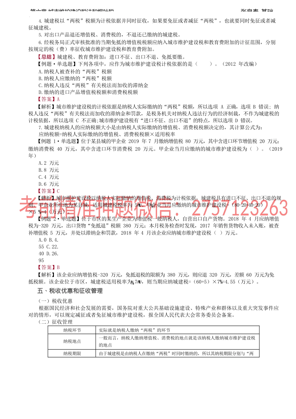 第28讲_城市维护建设税法和烟叶税法.docx_第2页