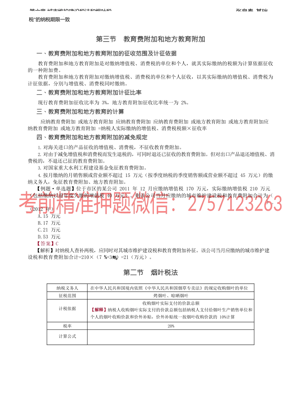 第28讲_城市维护建设税法和烟叶税法.docx_第3页