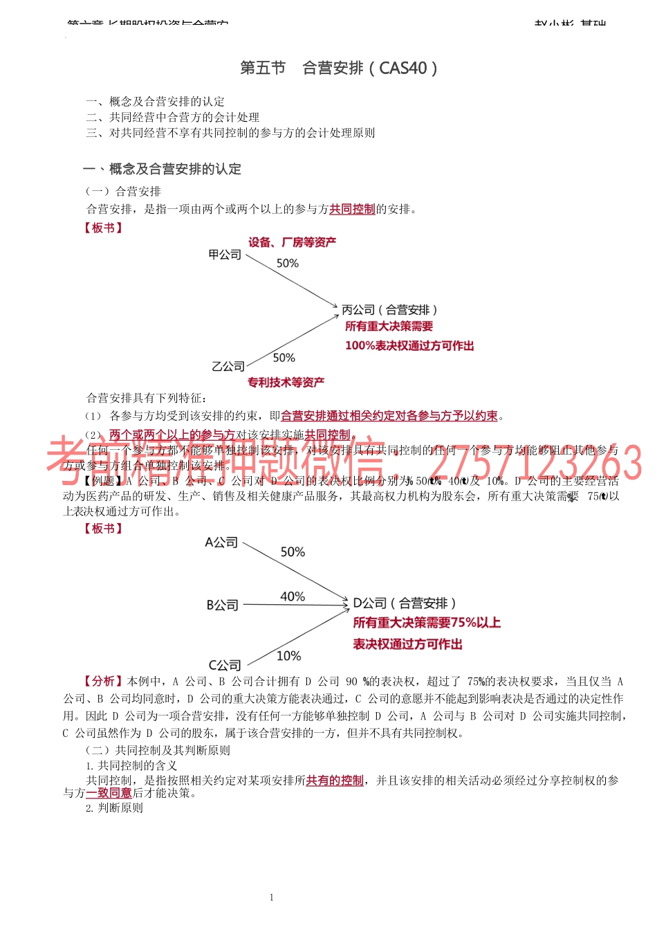第29讲_合营安排（1）.docx_第1页