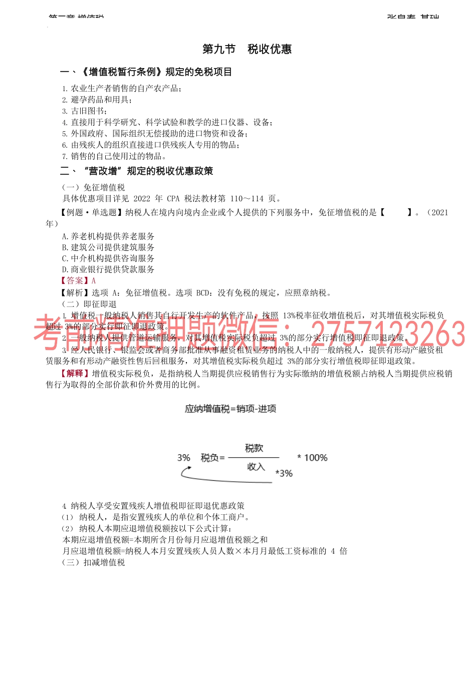 第21讲_税收优惠、征收管理、增值税发票的使用及管理.docx_第1页