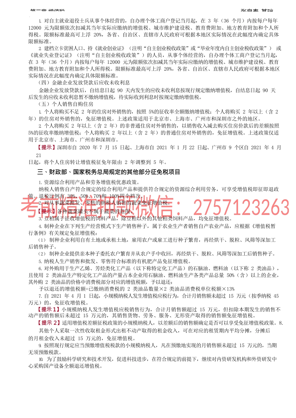 第21讲_税收优惠、征收管理、增值税发票的使用及管理.docx_第2页