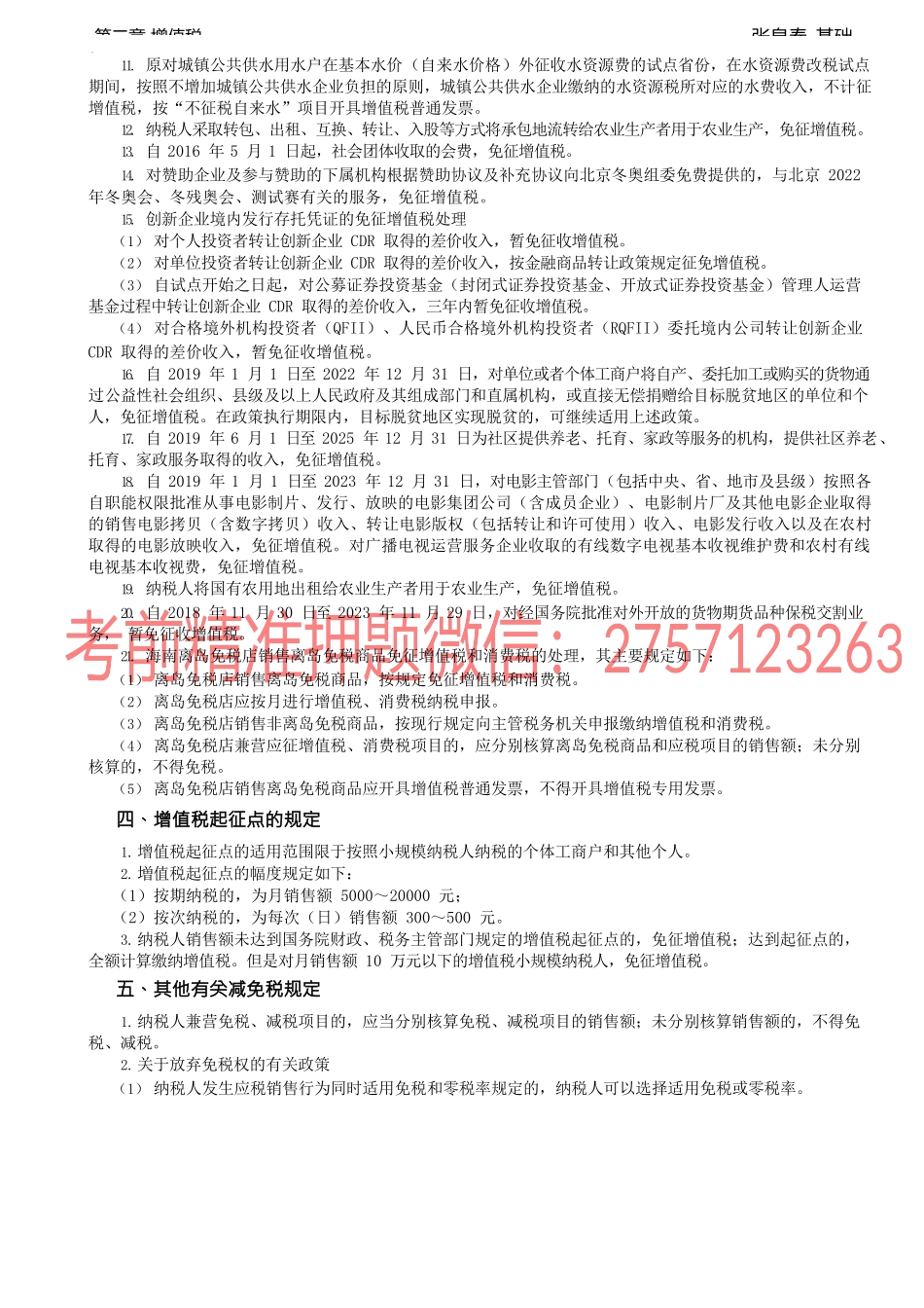 第21讲_税收优惠、征收管理、增值税发票的使用及管理.docx_第3页