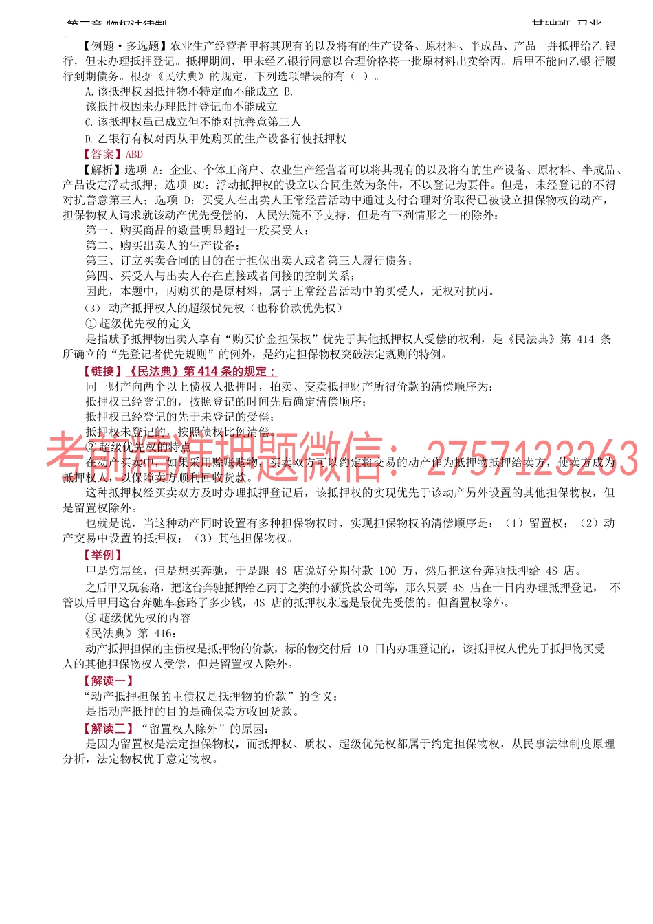 第23讲_抵押权（4）.docx_第2页