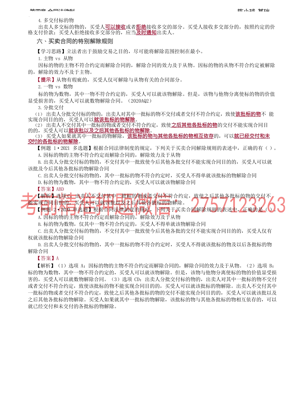 第30讲_标的物的检验、价款支付、买卖合同的特别解除规则、特种买卖合同.docx_第2页