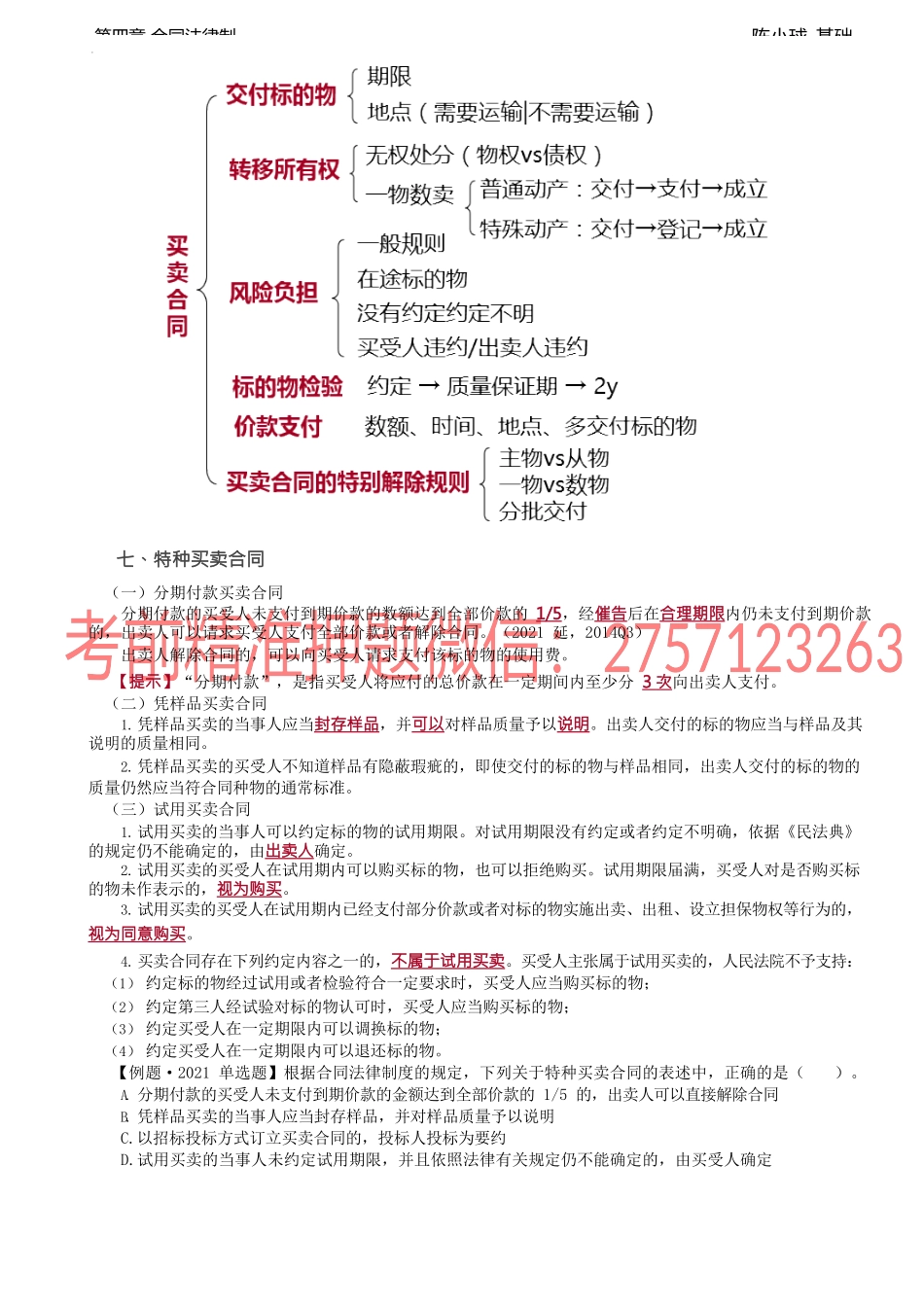 第30讲_标的物的检验、价款支付、买卖合同的特别解除规则、特种买卖合同.docx_第3页