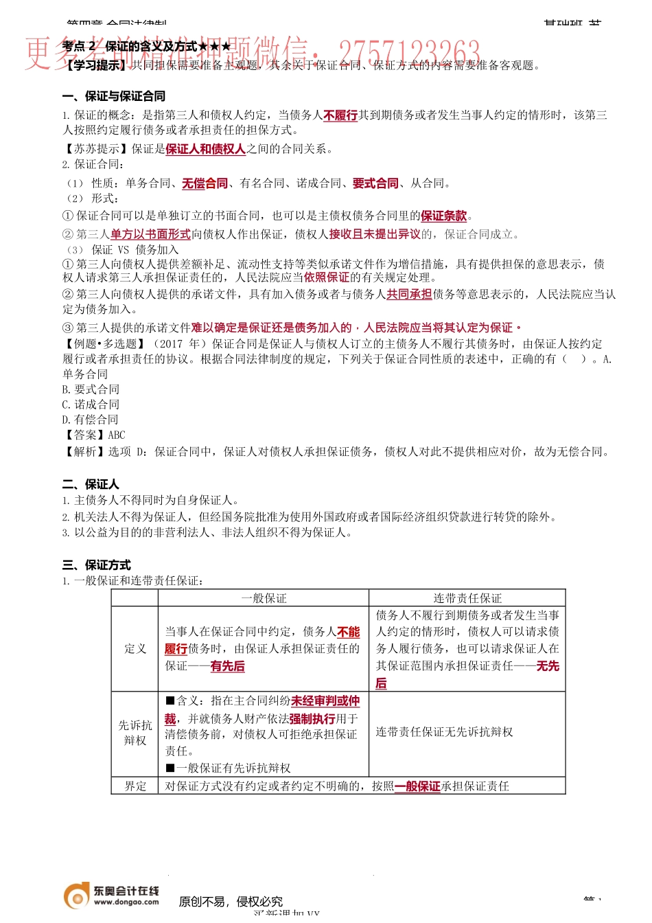 第30讲_保证的含义及方式、保证责任（1）.docx_第1页
