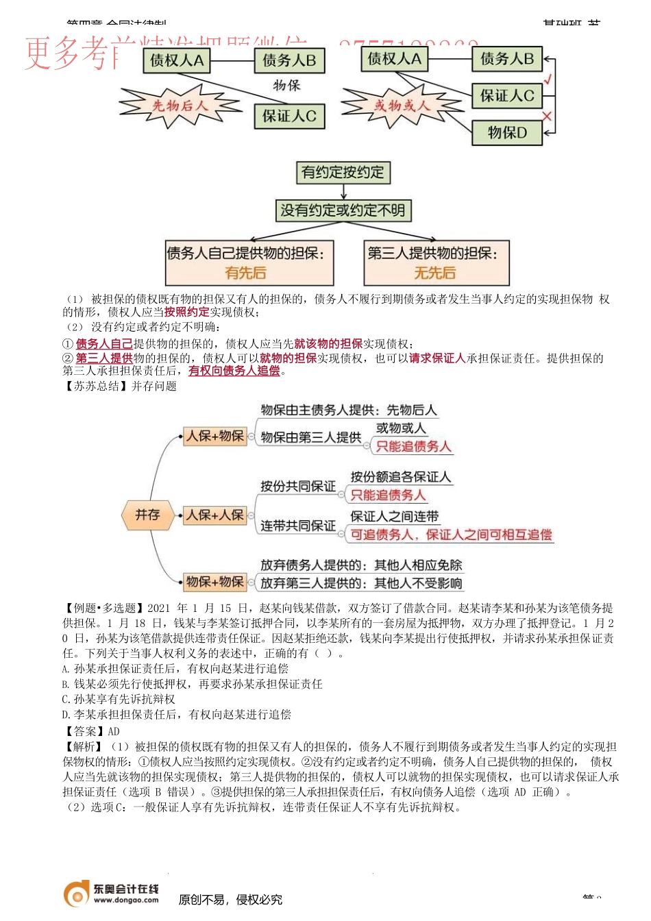第30讲_保证的含义及方式、保证责任（1）.docx_第3页