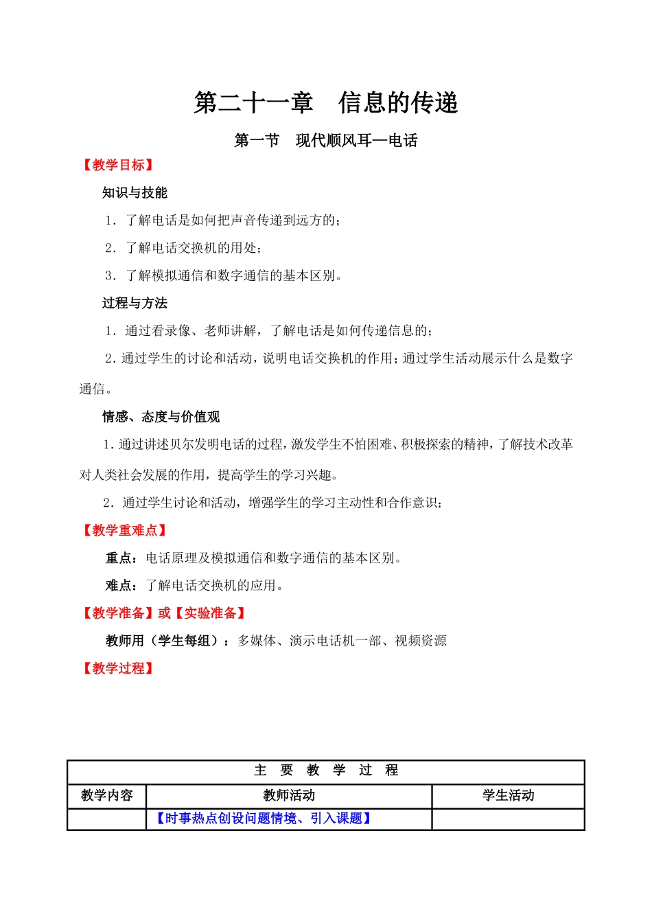 第21章第1节《现代顺风耳—电话》教案.doc_第1页