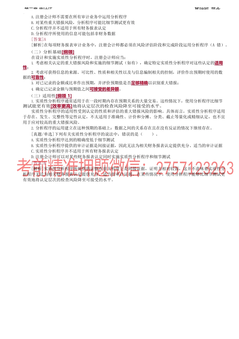 第24讲_分析程序（1）.docx_第2页