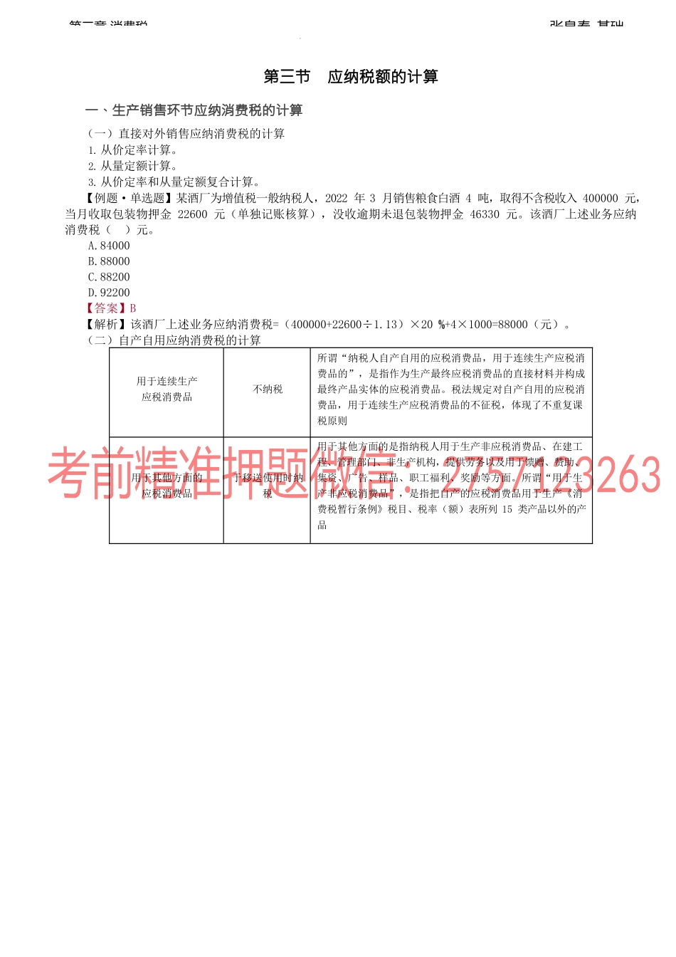 第24讲_应纳税额的计算（1）.docx_第1页